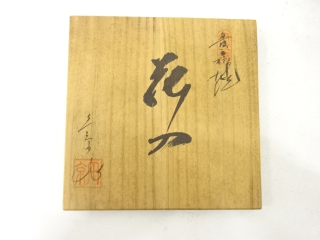  丹波焼　清水丹京造　花入